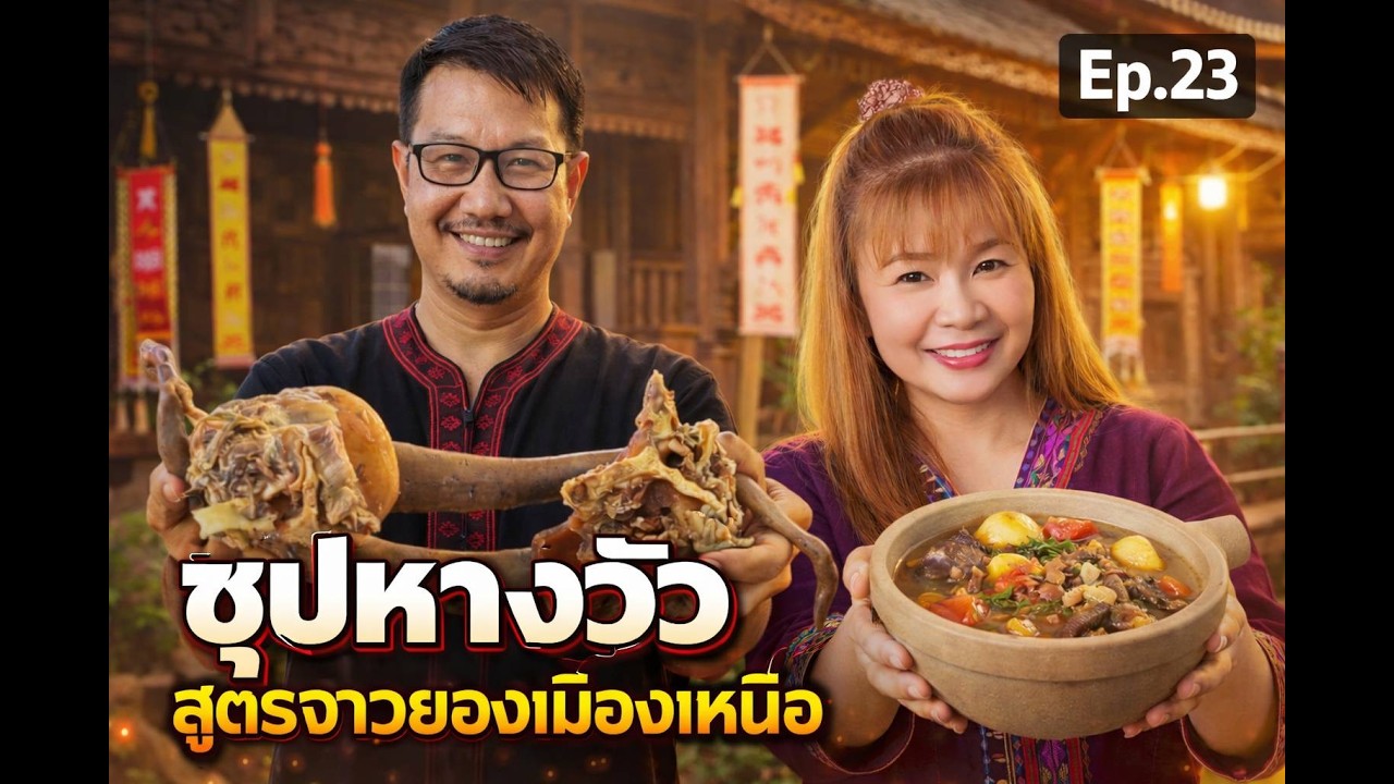 Ay Mystory EP.ใหม่ ซุปหางวัวจาวยอง ซดร้อนๆ ฟินทั้งบ้าน