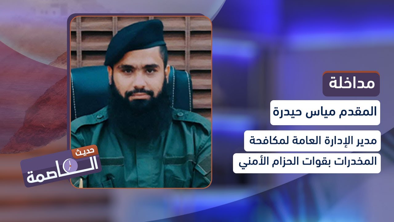تفاصيل صادمة عن مروجي المخدرات في عدن يكشفها المقدم/ مياس حيدرة، مدير إدارة مكافحة المخدرات