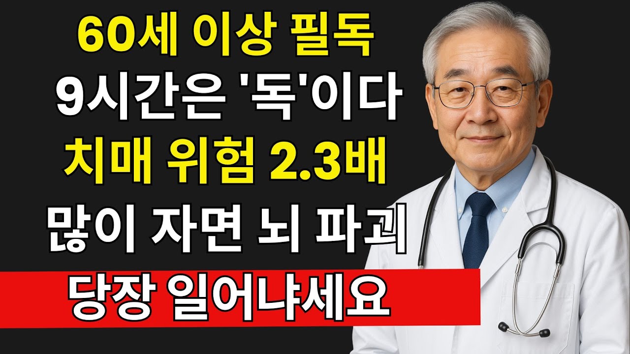 60세 이후 9시간 이상 수면? 치매 위험 2.3배 높아집니다｜잠이 보약이라는 말, 절반은 틀렸습니다｜시니어 건강 필수 정보 | 시니어 건강