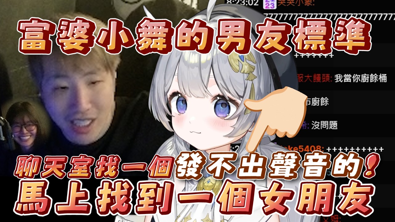 富婆小舞的奇妙男友標準，聊天室全都在卡位++｜Uzra、小舞