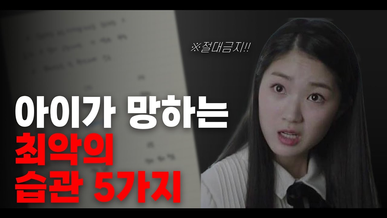 부모님이 아이 망치는 최악의 공부 습관 5가지