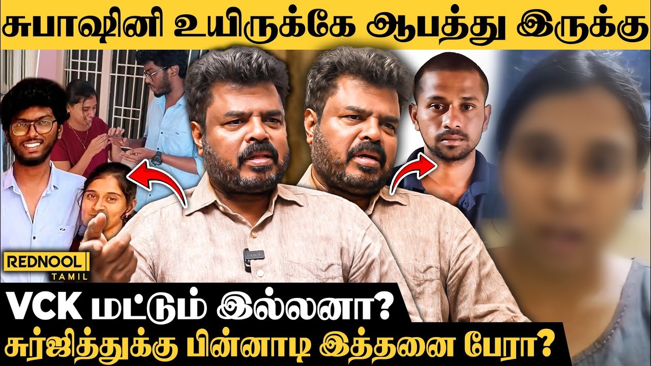 Surjith அம்மா மட்டும் இல்ல.. 😲 இன்னும் நிறைய பேர் இதுக்கு பின்னாடி இருக்காங்க! - VCK Gowthama Sanna