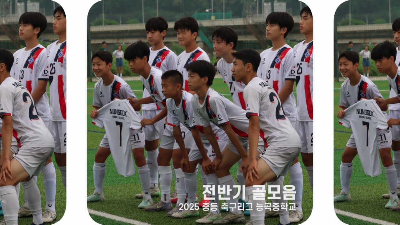 2025년 중등 축구리그_능곡중학교 전반기 골 모음 - 20250704