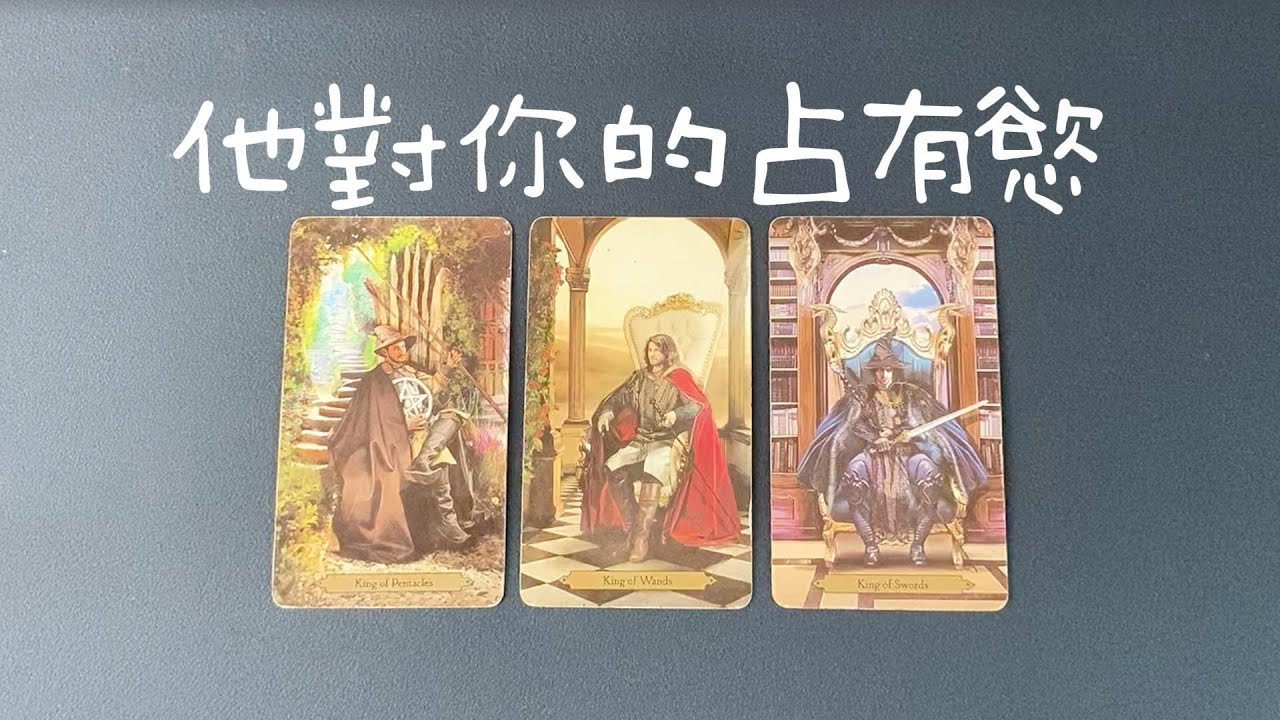 他對你的占有欲，對你的想法和感覺？生理欲望？情感喜歡？   |曖昧|愛情|戀愛|桃花|塔羅占卜|