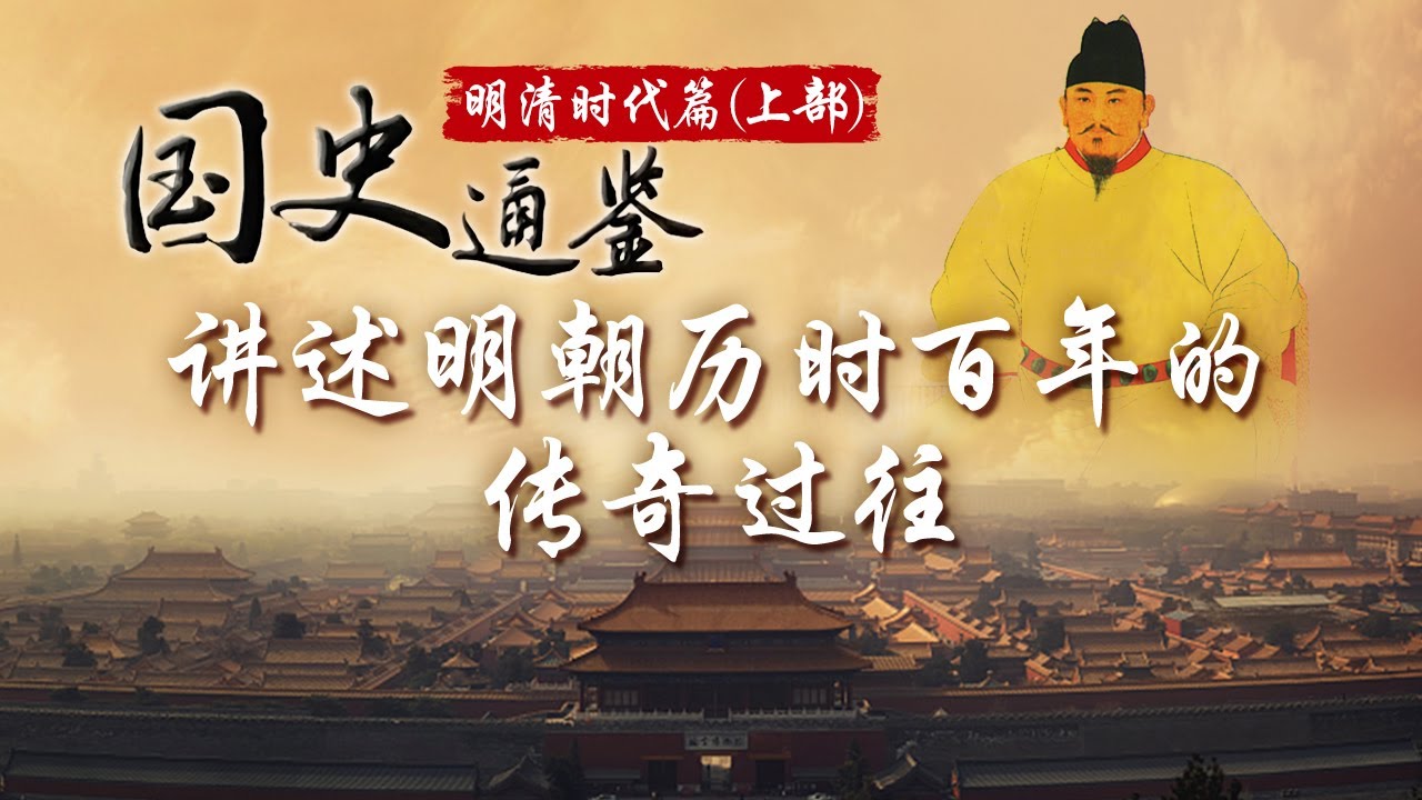 “治隆唐宋”是否实至名归？“远迈汉唐”究竟有何含义？从“仁宣之治”到“弘治中兴”有着怎样起伏跌宕的历史进程？方志远教授倾情讲述明朝百年传奇过往《国史通鉴·明清时代》（上部）| CCTV百家讲坛官方频道