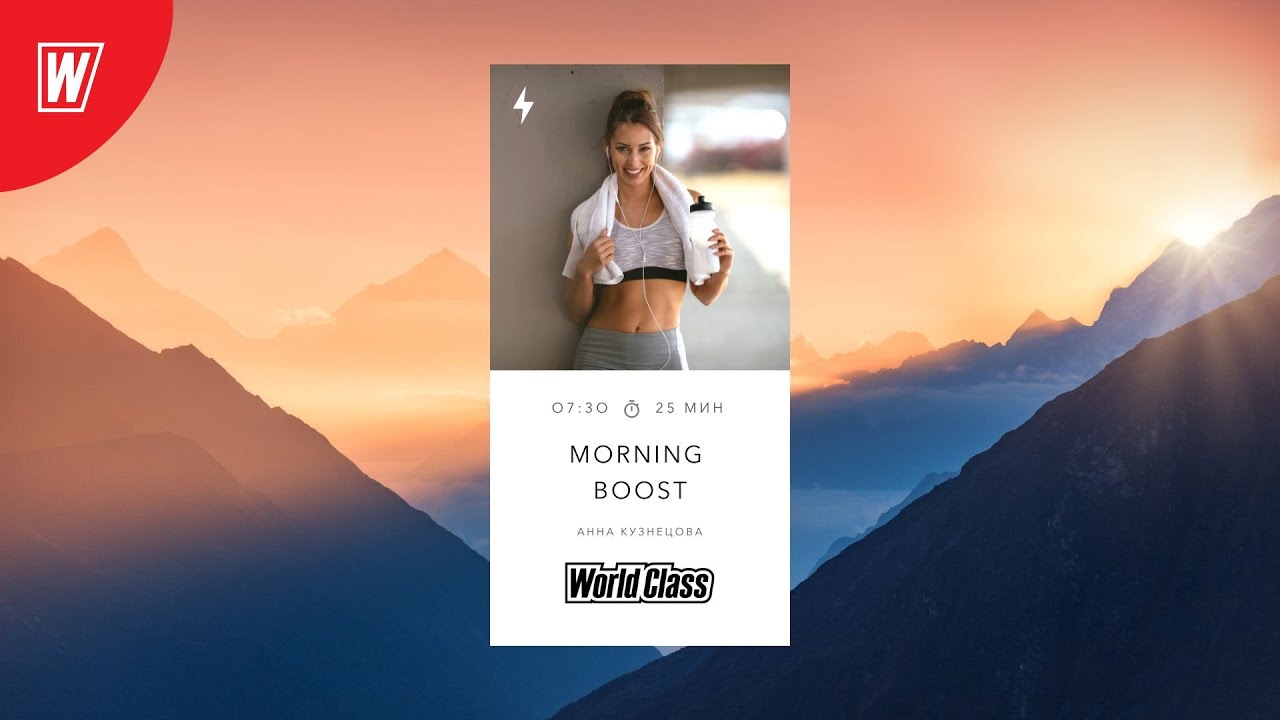 MORNING BOOST с Анной Кузнецовой | 21 сентября 2022 | Онлайн-тренировки World Class
