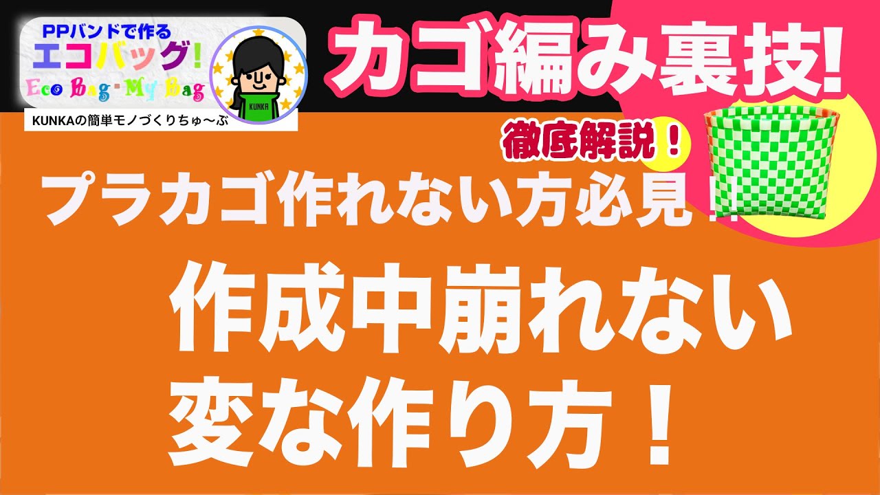 【PPバンドカゴ】簡単かご編み！作成中に形崩れしない裏技