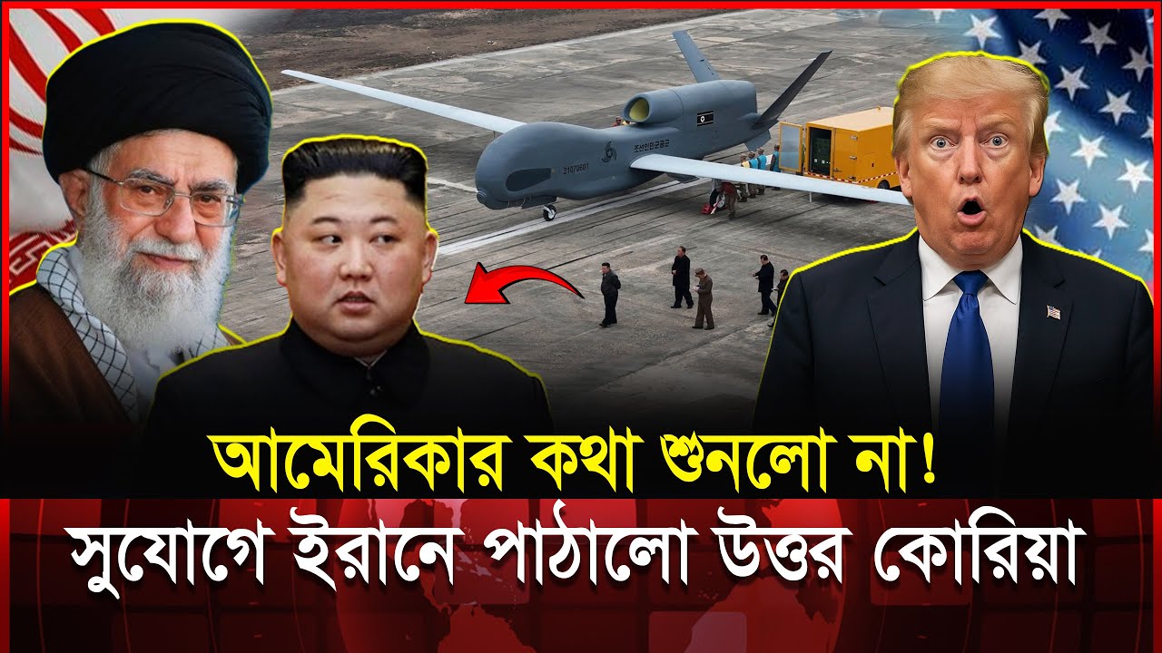 সুযোগ বুঝে DPRK ইরানে পাঠালো উত্তর কোরিয়া! মধ্যপ্রাচ্যে আলোচনার ঝড় | NorthKorea
