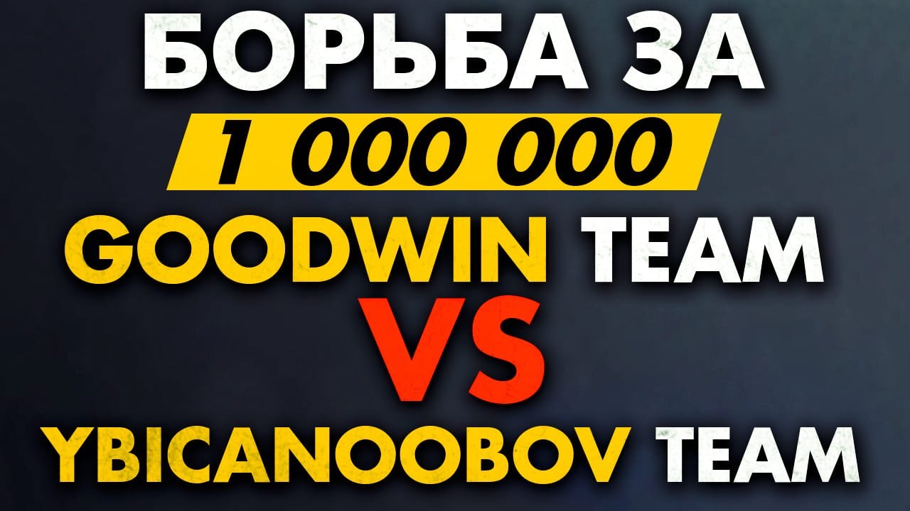 BetBoom Streamers Battle команда Goodwin от лица 5pos