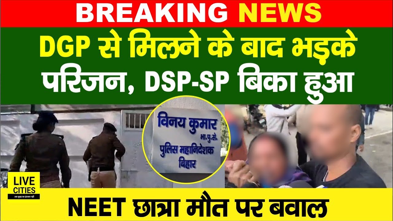 Patna NEET Student Case में DGP से मिलने के बाद भड़के परिजन, DSP -SP बिका हुआ... | Bihar News