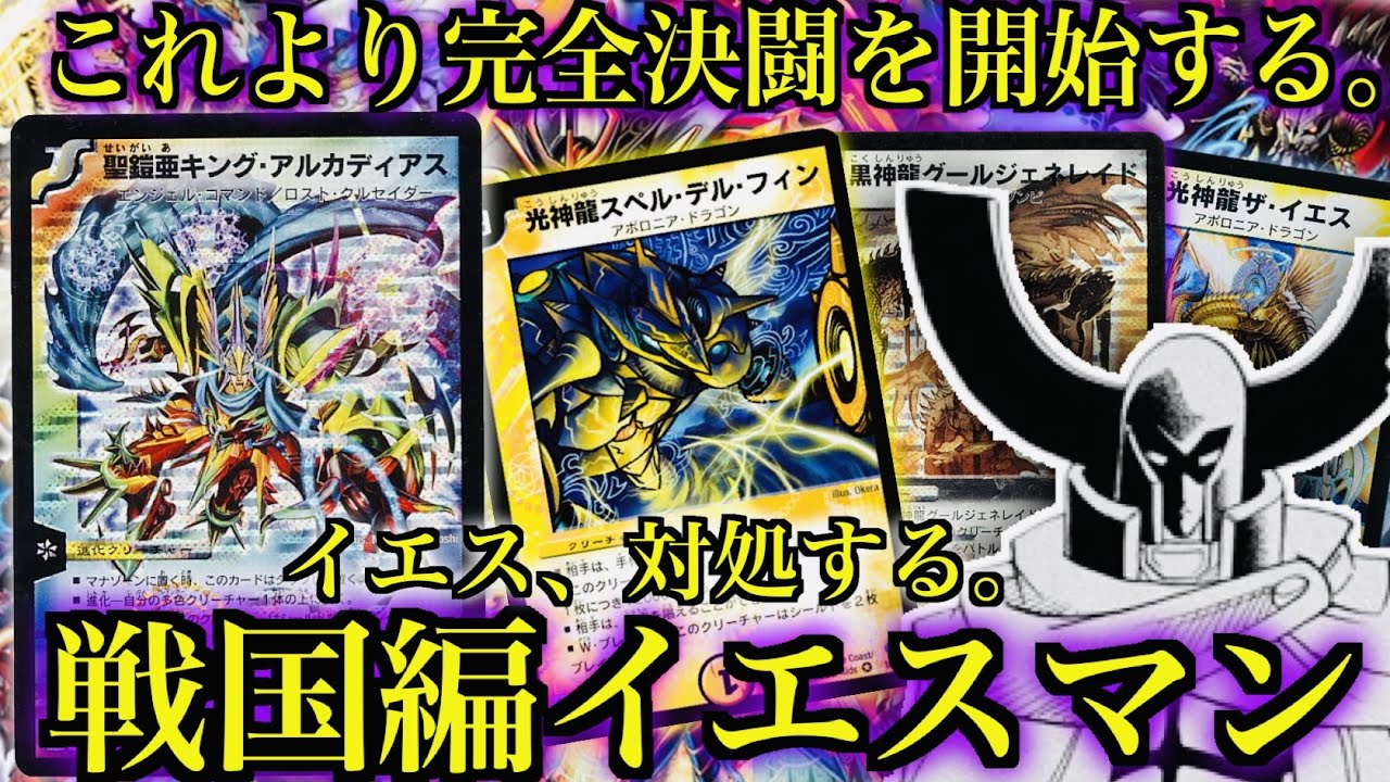 『イエス、これより完全決闘を開始する。』戦国編イエスマン参戦！