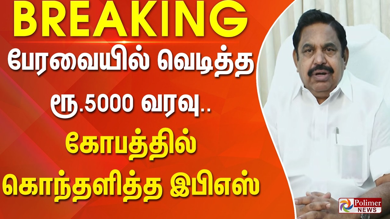 #BREAKING | பேரவையில் வெடித்த ரூ.5000 வரவு.. கோபத்தில் கொந்தளித்த இபிஎஸ்..