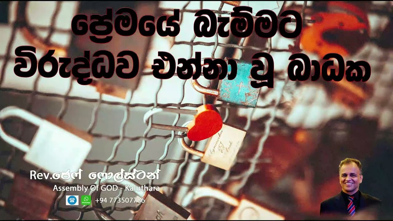 ප්‍රේමයේ බැම්මට විරුද්ධව එන්නා වූ බාධක  #Ps Jeff Foulstone