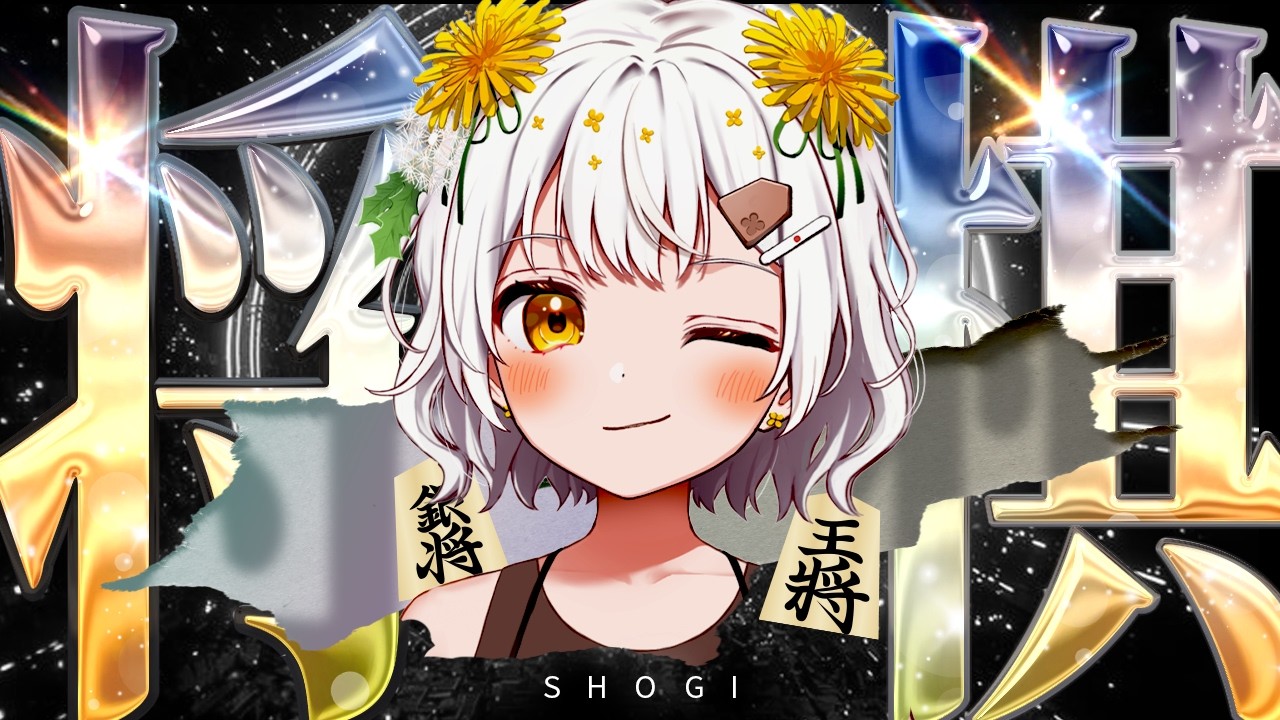 【将棋】四間飛車最強✨将棋アイドルの生配信【VTuber】
