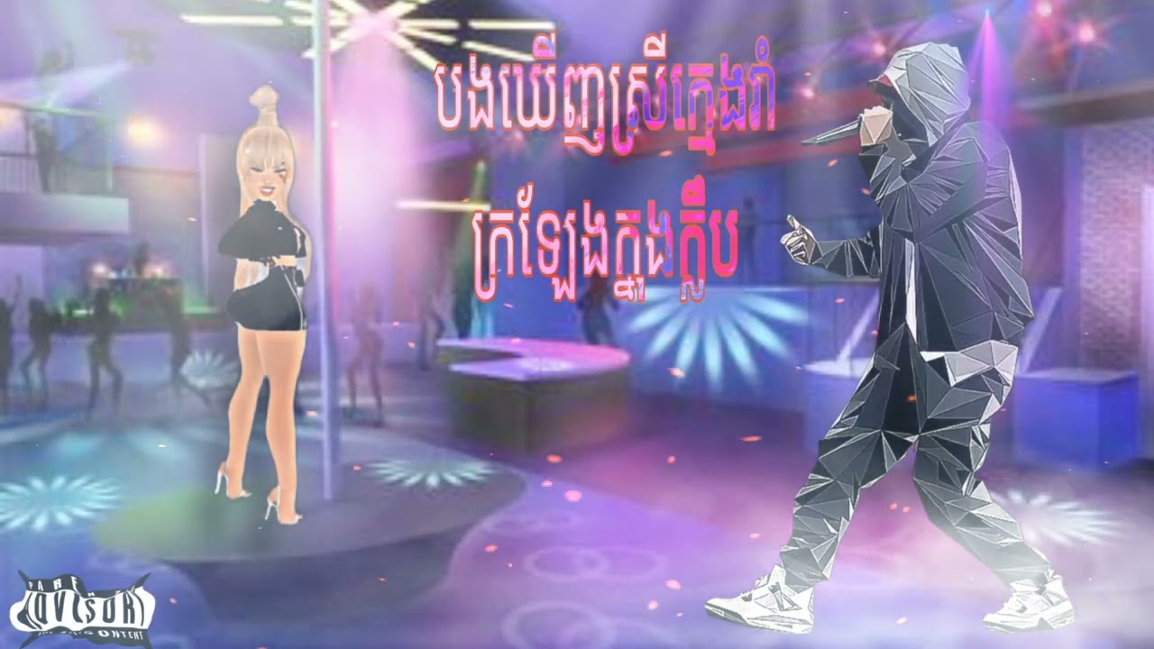 បងឃើញស្រីក្មេងរាំក្រឡែងក្នុងក្លឹប I saw a young girl dancing in the club. (Music Audio)