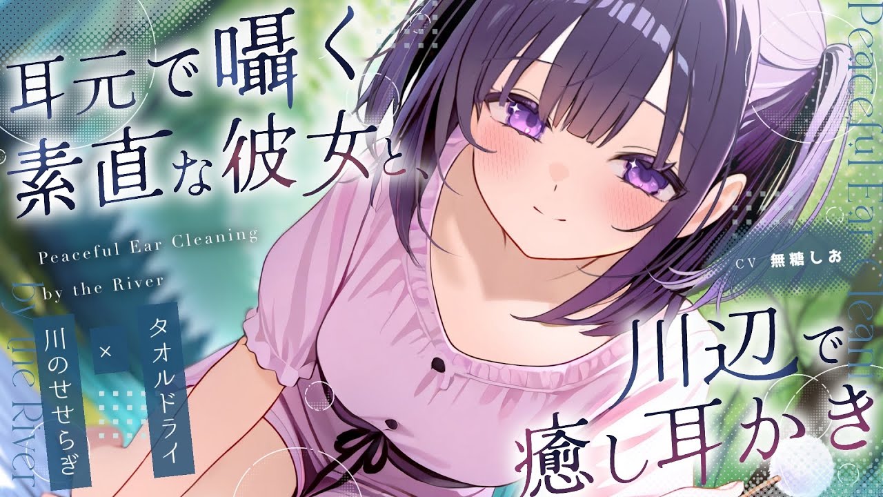 【個人製作ASMR】耳元で囁く素直な彼女と川辺で癒し耳かき【シチュエーションボイス/せせらぎ音/睡眠導入/タオルドライ/綿棒耳かき/#無糖しお】