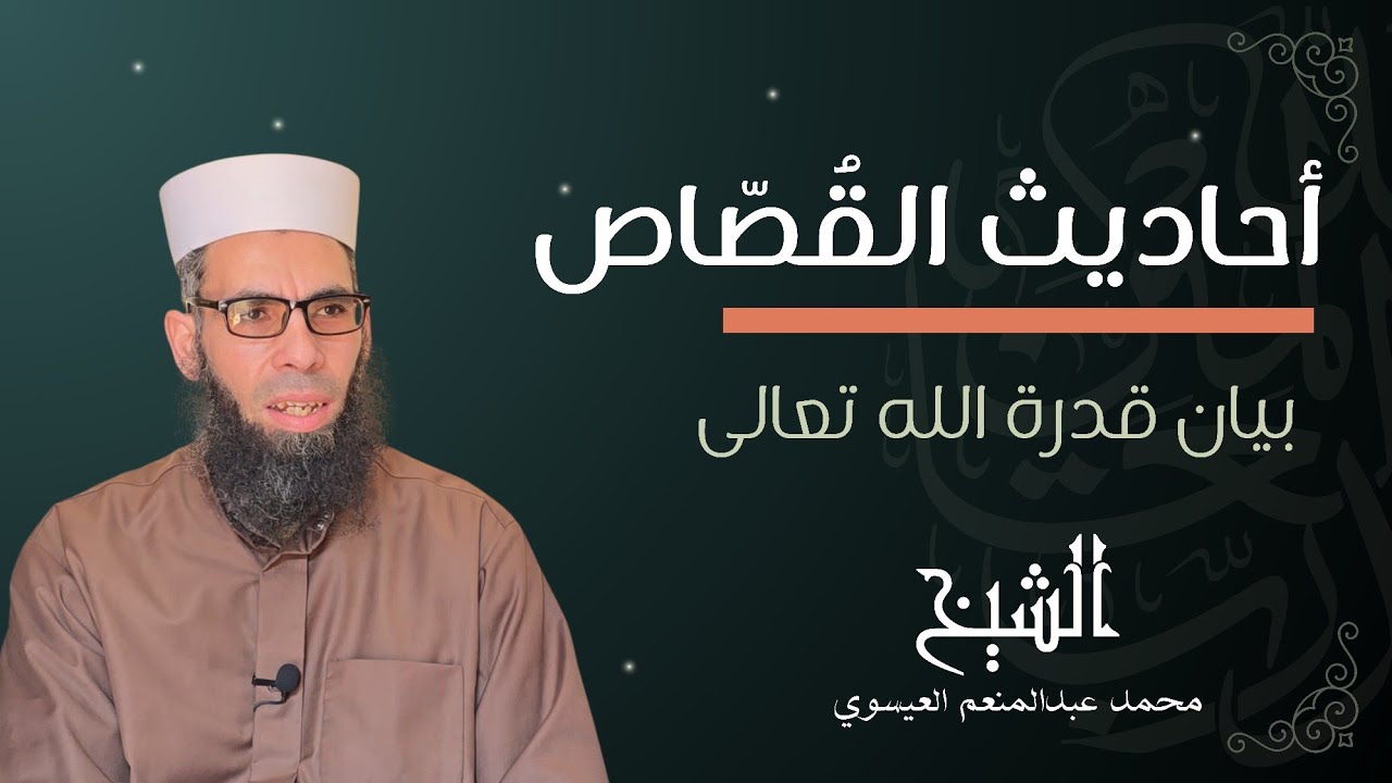 أحاديث القُصّاص(بيان قدرة الله تعالى)