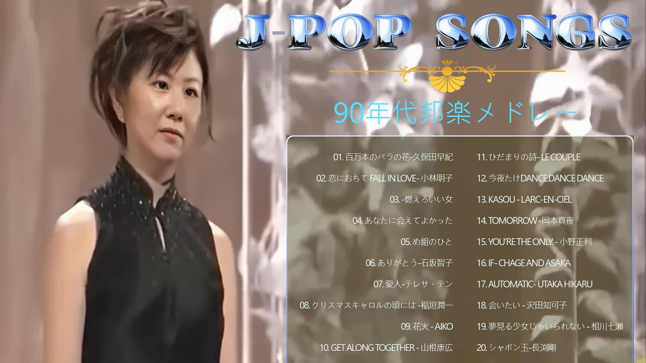 90年代 全名曲ミリオンヒット 1990 - 2000 ♫ J-Pop 90 メドレー ♫ 90年代を代表する邦楽ヒット曲。おすすめの名曲