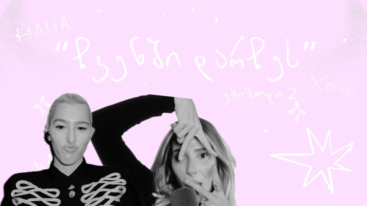 chvenshi darches/ჩვენში დარჩეს