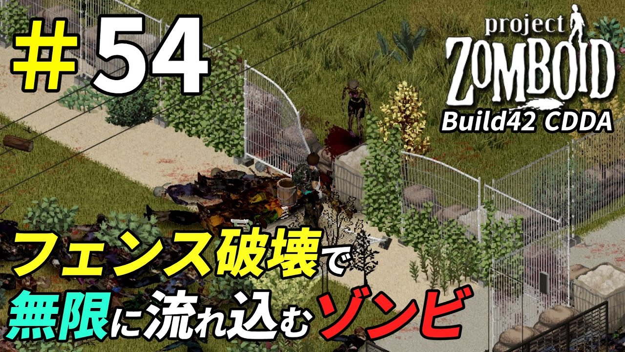 無限にゾンビが沸き出てくる基地前ゲート攻防戦[Project Zomboid]：54