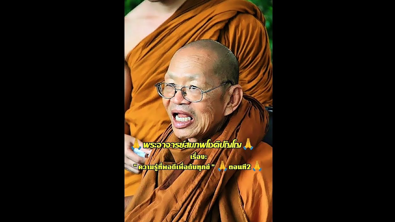 #ฟังธรรม เรื่อง: ความรู้ที่พอดีเพื่อดับทุกข์ ตอนที2 #พระอาจารย์สมภพโชติปัญโญ #ep7 