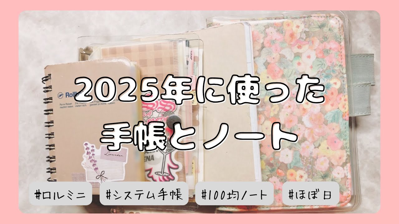 2025年の手帳たち