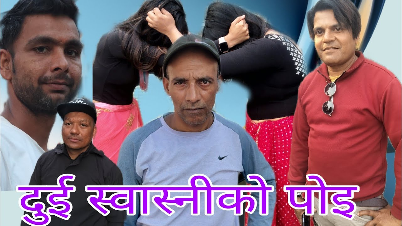 दुई स्वास्नीको पोइ #deepakpaudel #shortmovie #viral 