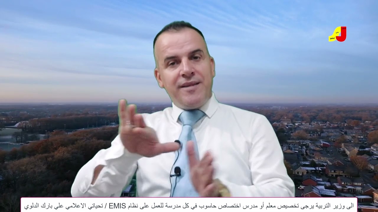 نظام Emis في المدارس لخزن بيانات الكادر والطلبه يرجى من وزير التربية تخصيص معلم او مدرس حاسوب حصرا