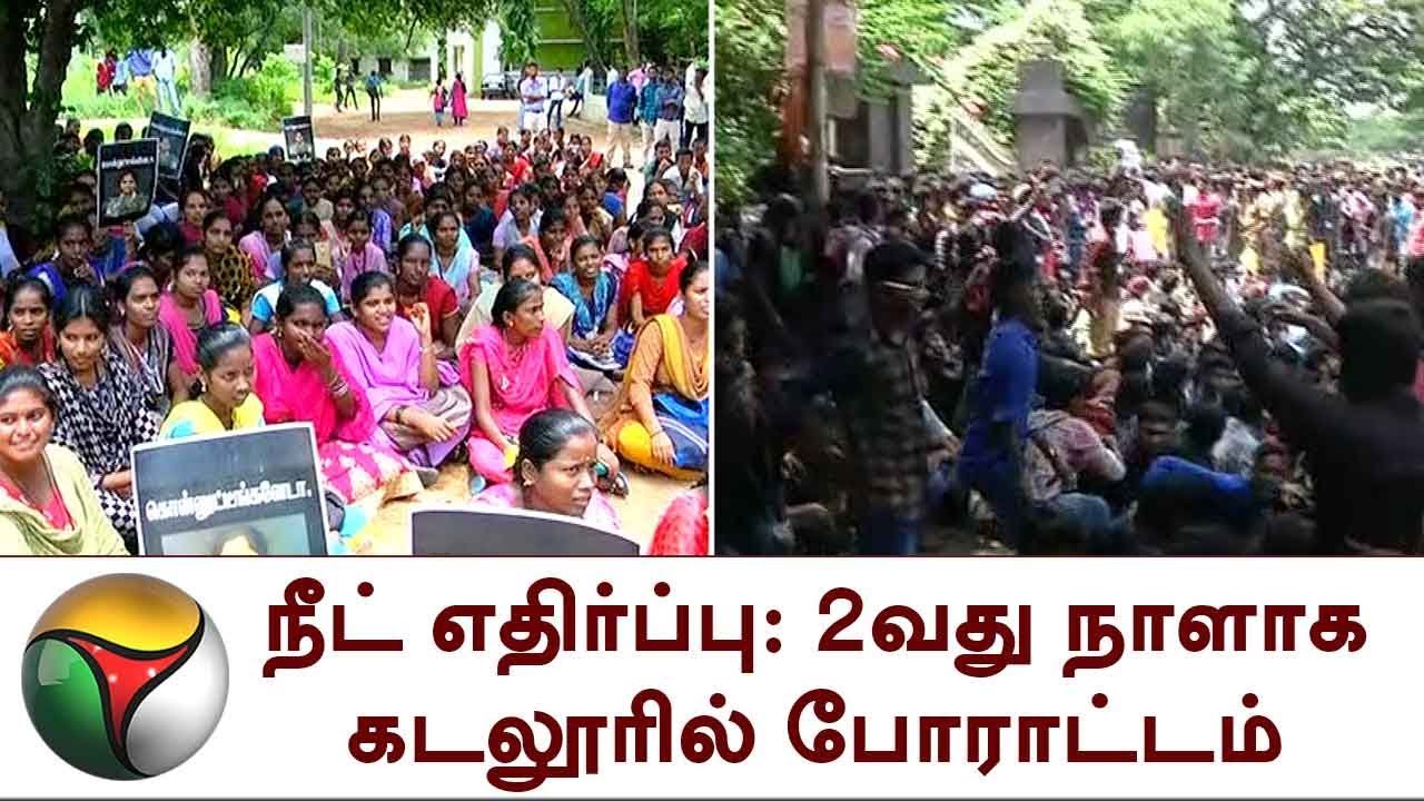 நீட் எதிர்ப்பு: 2வது நாளாக கடலூரில் போராட்டம் | NEET, protest