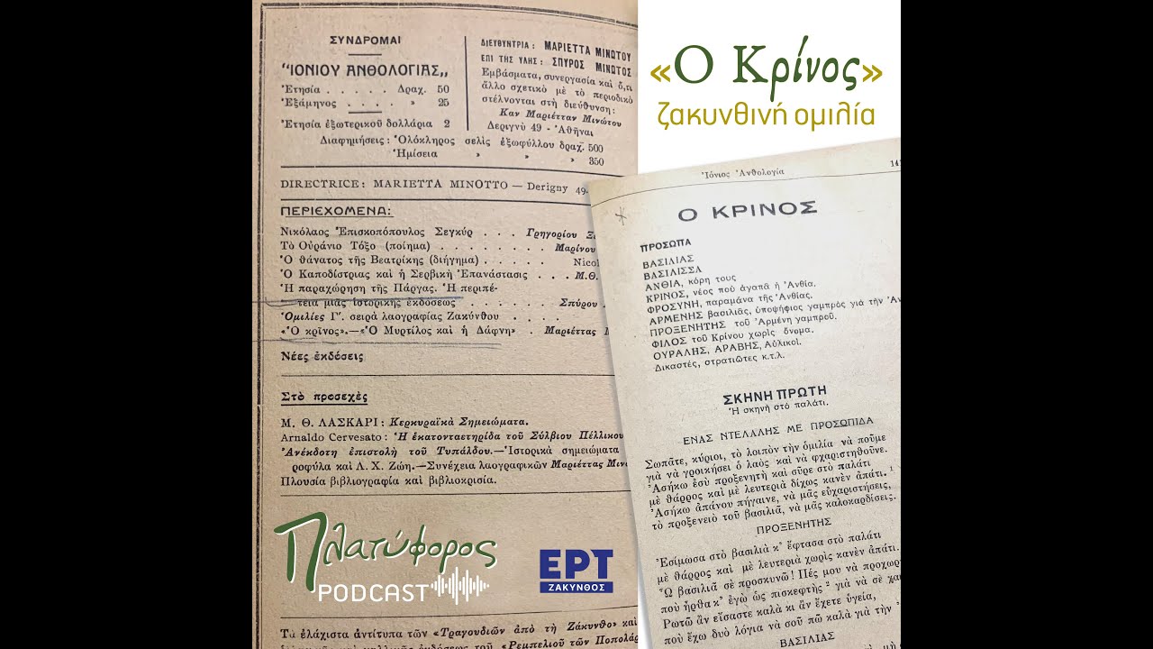 Ομιλία «Κρίνος»