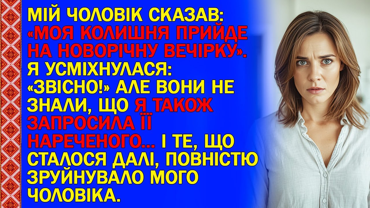 МІЙ ЧОЛОВІК СКАЗАВ: «МОЯ КОЛИШНЯ ПРИЙДЕ НА НОВОРІЧНУ ВЕЧІРКУ». ТЕ, ЩО СТАЛОСЯ ДАЛІ, ЗРУЙНУВАЛО ЙОГО