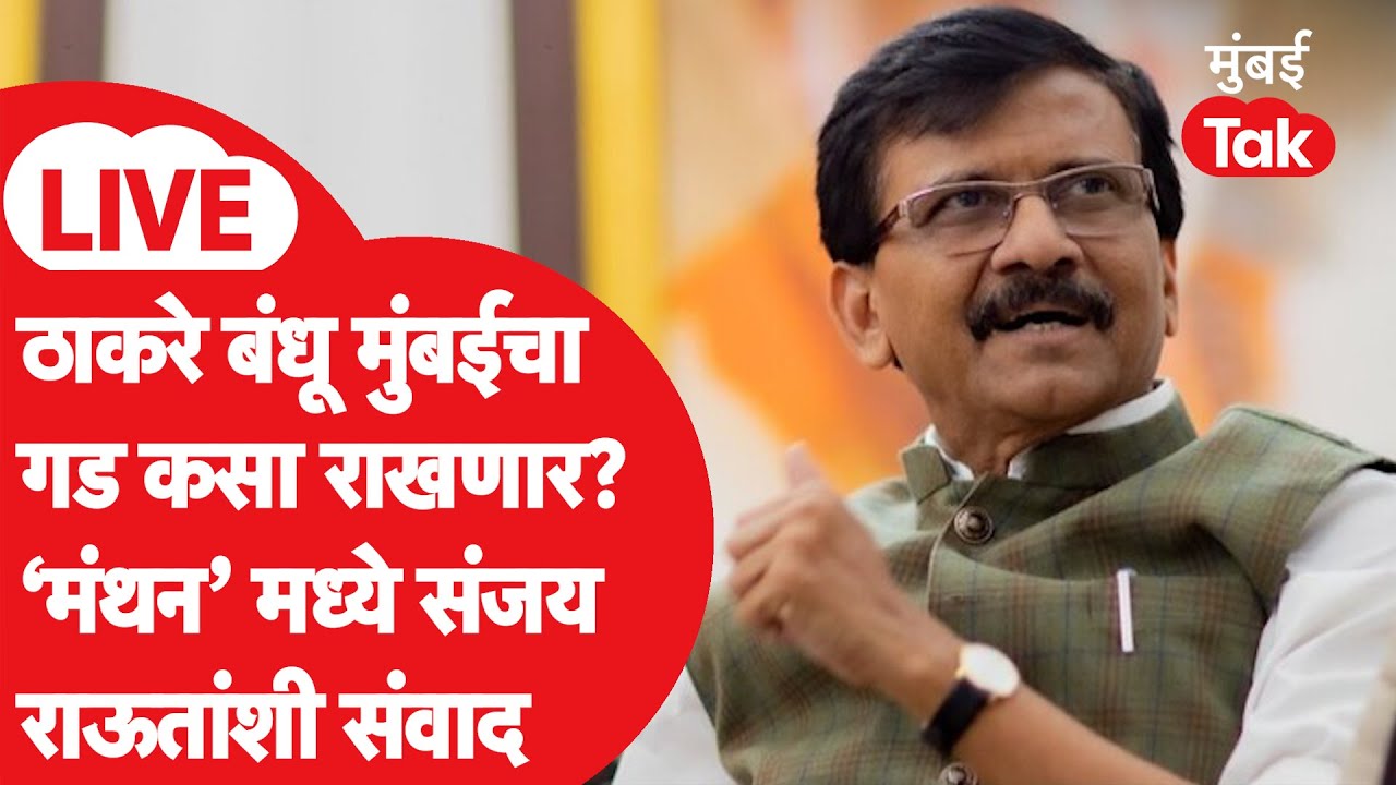 Sanjay Raut Interview LIVE : आज तक मंथनमध्ये संजय राऊतांची रोखठोक मुलाखत | Shiv Sena