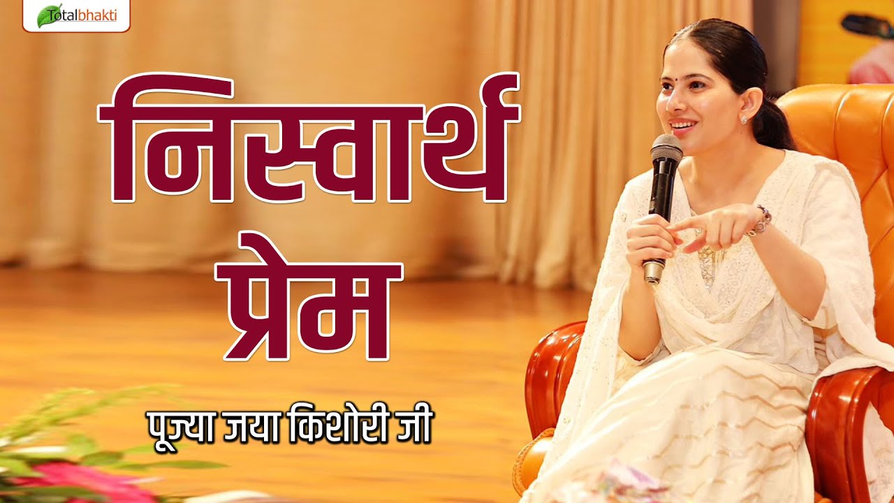 निस्वार्थ प्रेम | Pravachan | Pujya Jaya Kishori Ji | Panchkula (Haryana) | Total Bhakti