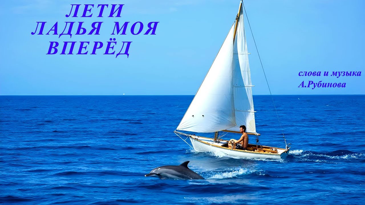 Лети ладья моя вперёд