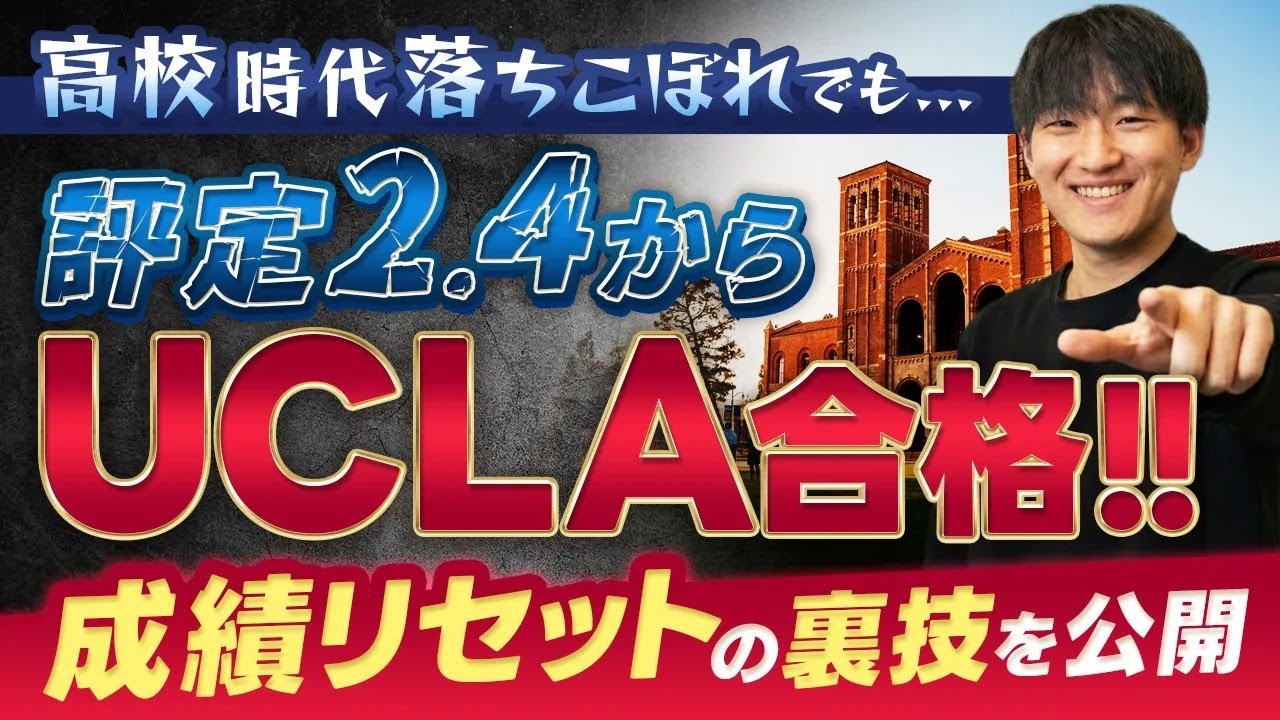 【米国留学】評定2.4からUCLA逆転合格！「成績リセット」の裏技を完全解説