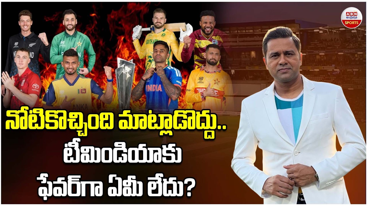 నోటికొచ్చింది మాట్లాడొద్దు |Aakash Chopra Slams Critics Over India T20 World Cup Super 8 Draw | ABN