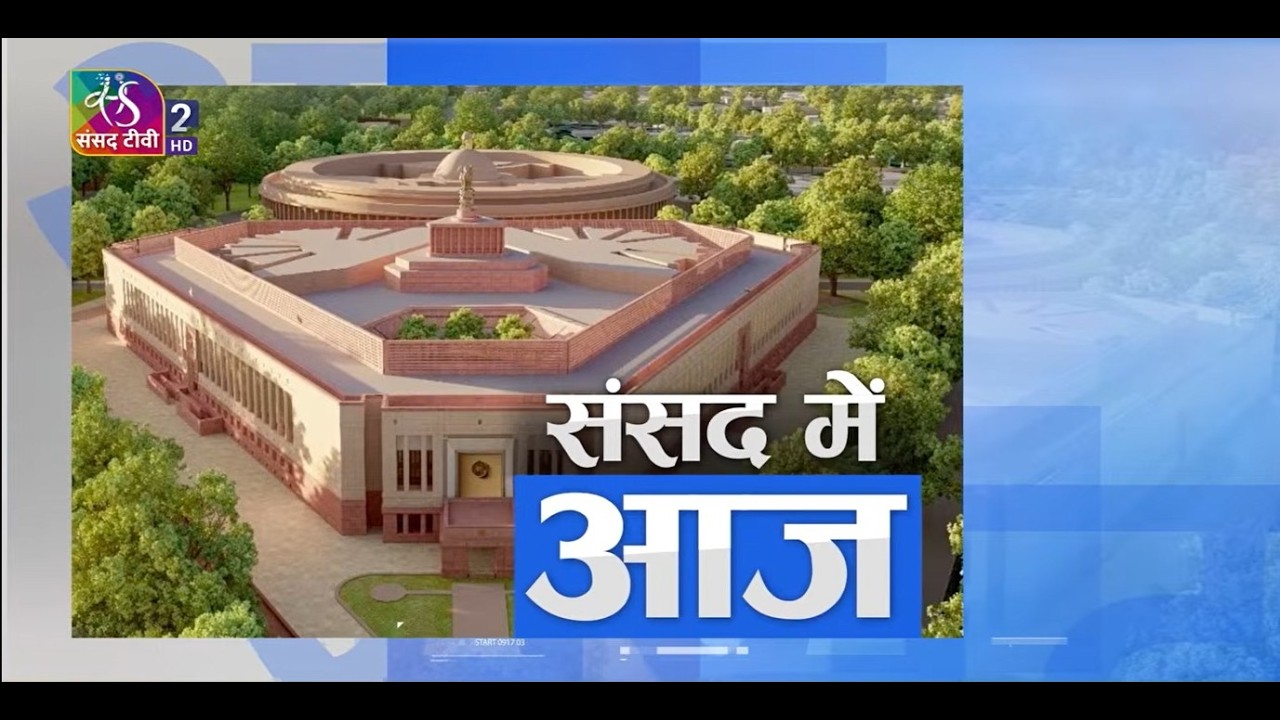 संसद में आज | Sansad Me Aaj | 23 July, 2026