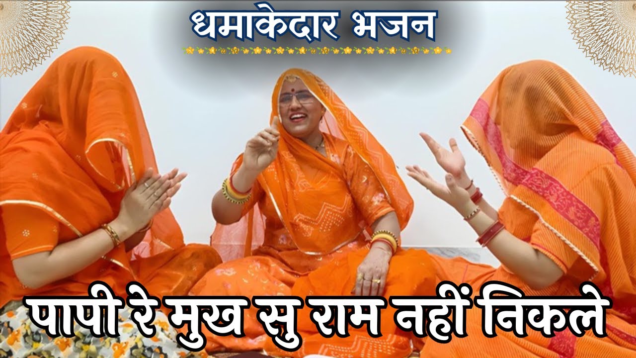 ऐसा अनोखा भजन जो कभी नहीं सुना होगा पापी रे मुख सु राम नहीं निकले  Rajasthani Bhajan@MadhurMarwadi