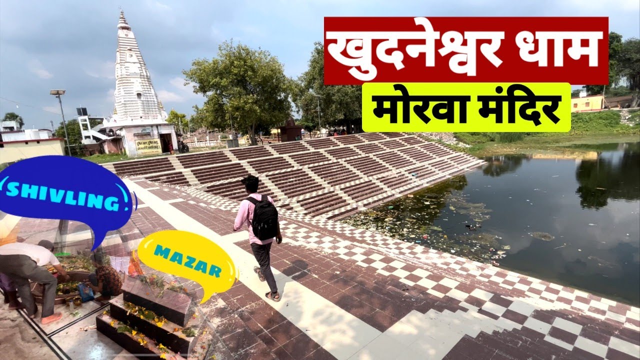 एक ऐसा मंदिर जिसमे मज़ार भी है और शिवलिंग भी | Khudneshwar Dham | Samastipur| Morwa | ANURAG VLOGS