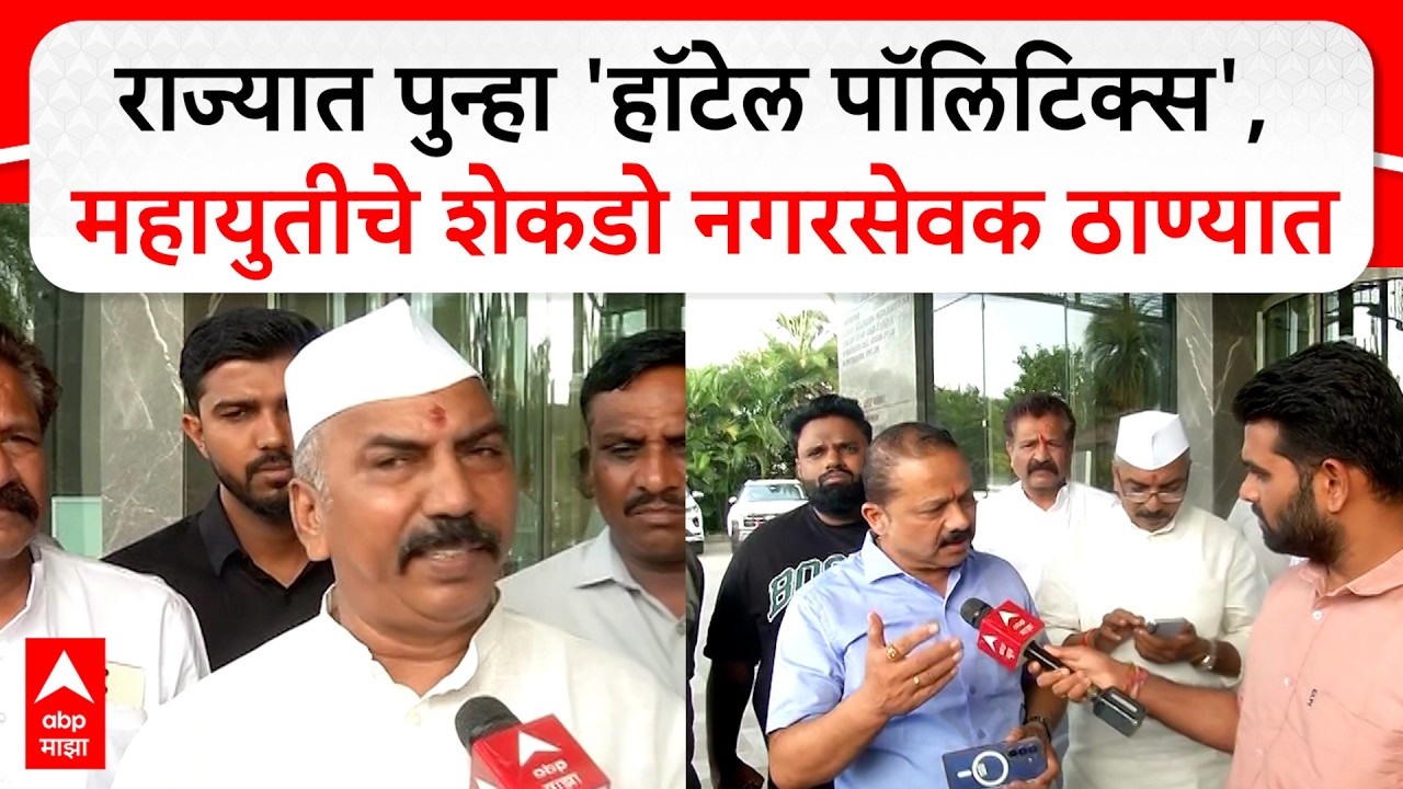 Nashik MLC Election : नाशिक विधानपरिषद निवडणुकीसाठी महायुतीचे रिसॉर्ट पॉलिटिक्स ! - ABP Majha