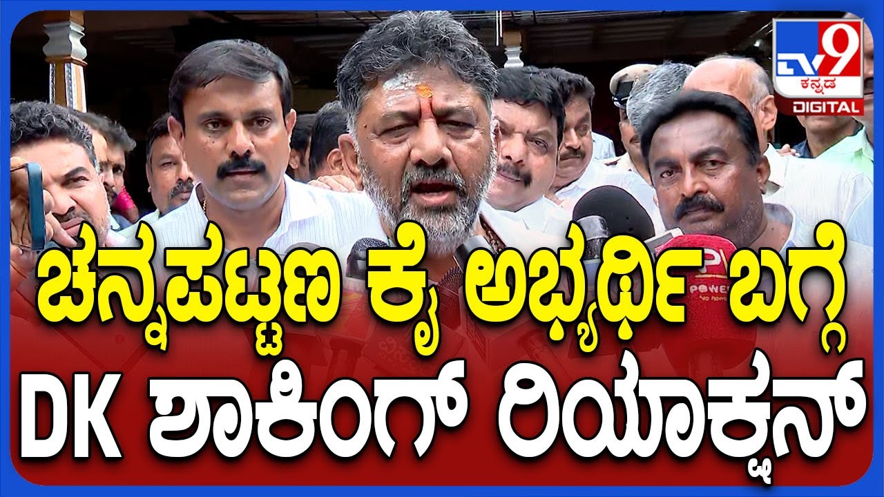 DK Shivakumar on Channapattana : ಚನ್ನಪಟ್ಟಣ ಕಾಂಗ್ರೆಸ್ ಅಭ್ಯರ್ಥಿ ಬಗ್ಗೆ ಡಿಕೆಶಿ ಹೇಳಿದ್ದೇನು? | #TV9D
