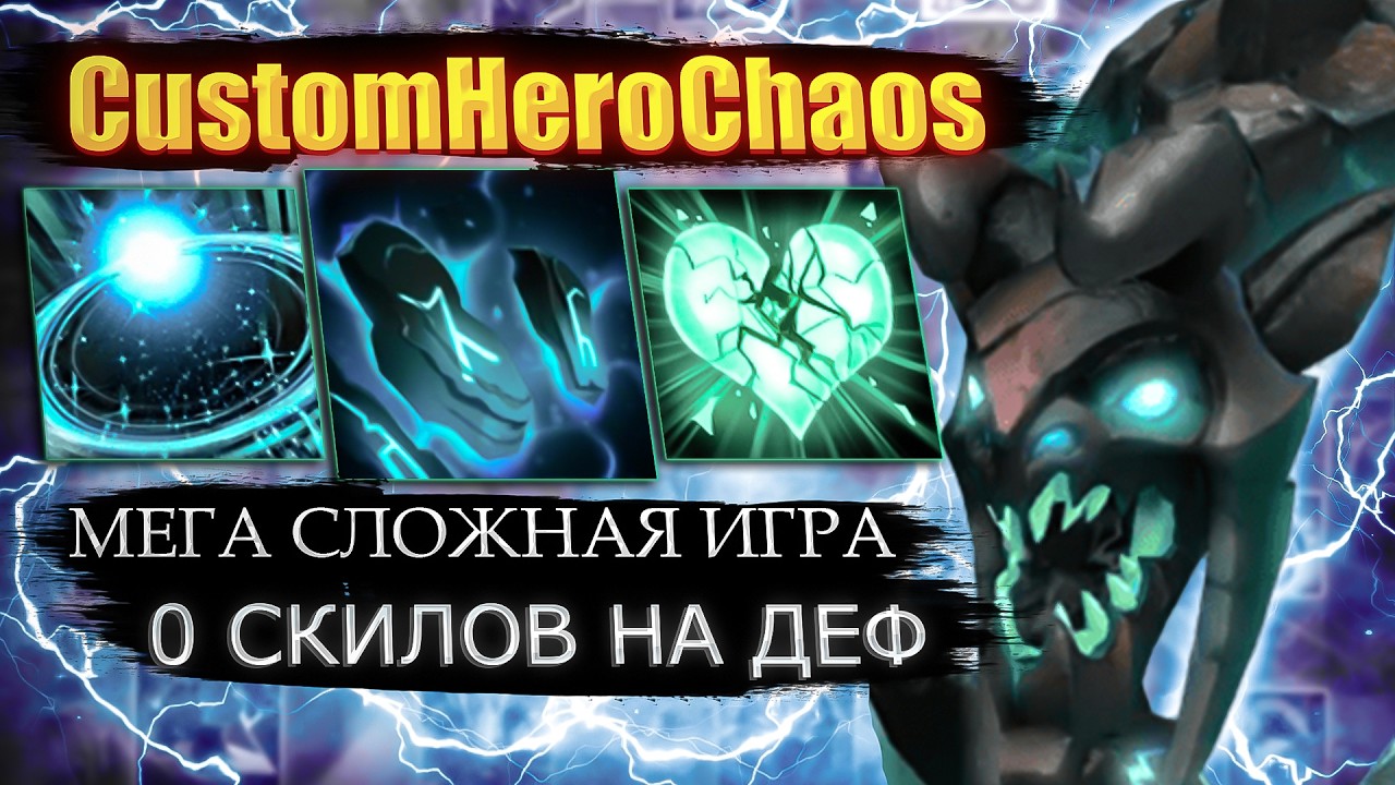 МЕГА СЛОЖНАЯ ИГРА CustomHeroChaos CHC