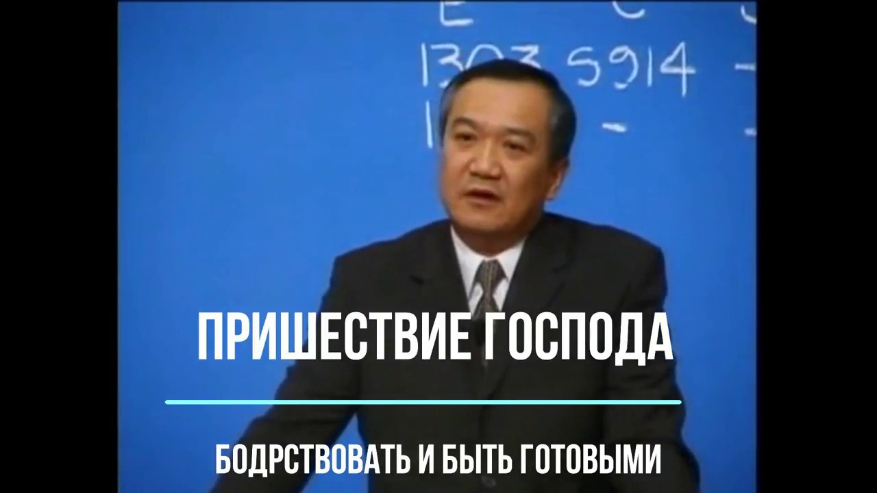 Пришествие Господа   бодрствовать и быть готовыми