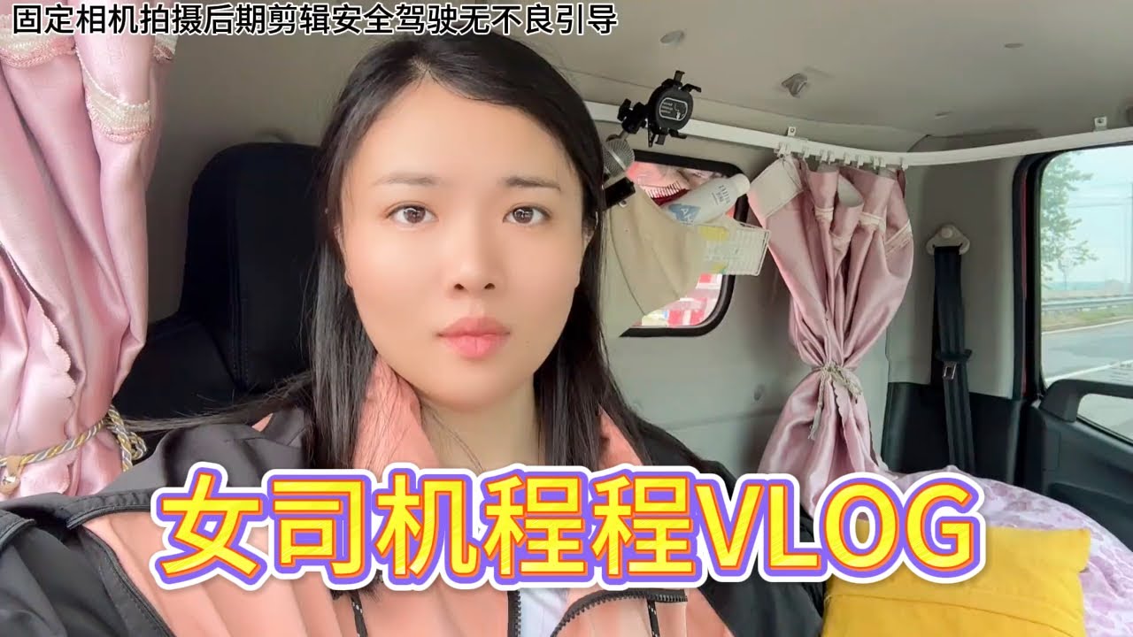 95后女司机程程的卡车VLOG：汗水与坚持的公路日记 💪🚚