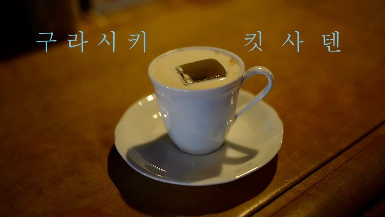 구라시키(倉敷)    여행길에 만난 맛있는 커피. 구라시키 커피관(倉敷珈琲館) | 피아노홀 아베뉴(AVENUE)