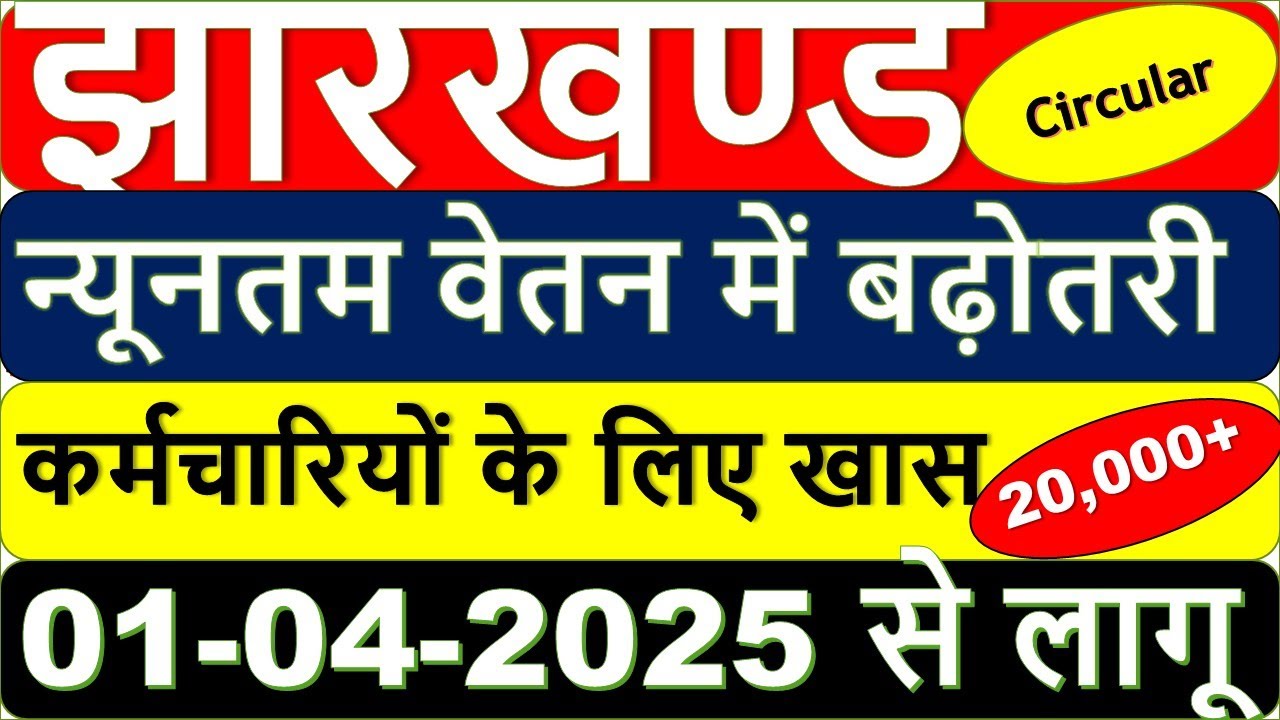 Jharkhand Minimum Wage Revision w.e.f. Apr 01, 2025 | Jharkhand Salary Hike 2025 | New Circular 2025
