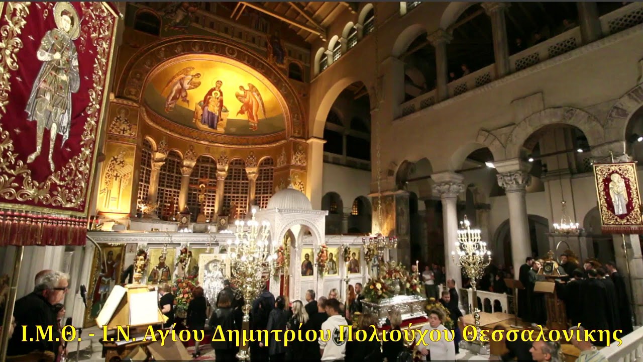 ΠΑΡΑΚΛΗΤΙΚΟΣ ΚΑΝΩΝ ΤΟΥ ΑΓΙΟΥ ΔΗΜΗΤΡΙΟΥ - 26/10/2022
