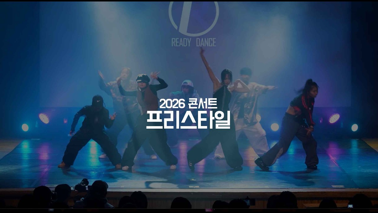 2026 레디투댄스 콘서트 프리스타일