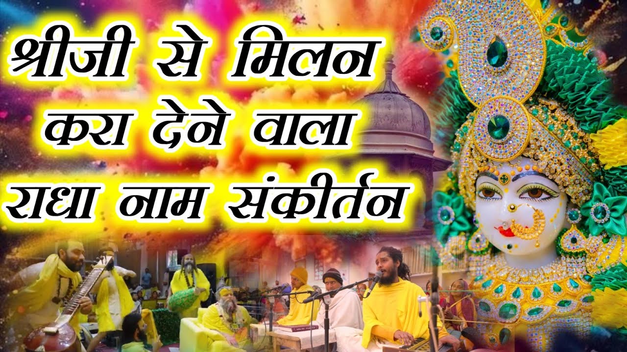 श्रीजी से मिलन करा देने वाला राधा नाम संकीर्तन | Radha Naam Sankirtan  | #radha #vrindavan