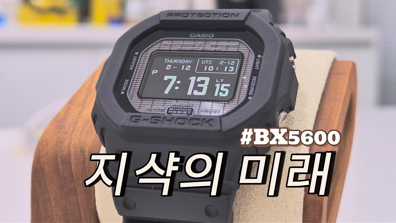 지샥은 이제 이거다! 시원한 시인성의 BX5600